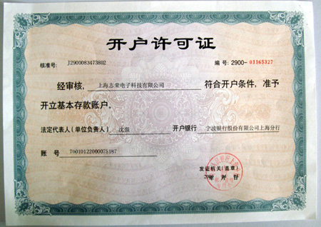 開戶許可證